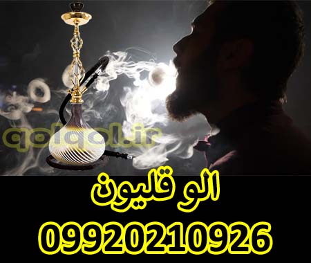 سرویس الو قلیون در سعادت آباد تهران و اطراف