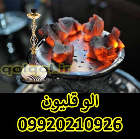 قلیان بیار در میرداماد تهران و اطراف