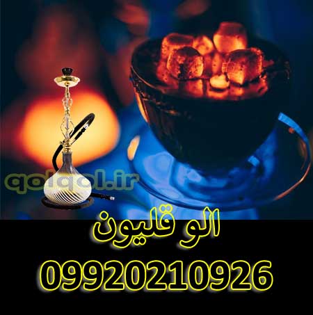 سرویس قلیان درب منزل در هروی تهران و اطراف